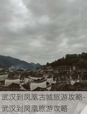 武汉到凤凰古城旅游攻略-武汉到凤凰旅游攻略