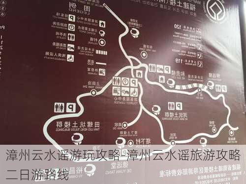 漳州云水谣游玩攻略-漳州云水谣旅游攻略二日游路线