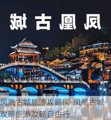 凤凰古城旅游攻略网-凤凰古城攻略旅游攻略自由行