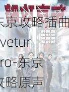 东京攻略插曲aveturero-东京攻略原声