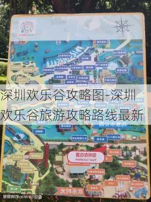 深圳欢乐谷攻略图-深圳欢乐谷旅游攻略路线最新