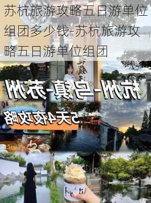 苏杭旅游攻略五日游单位组团多少钱-苏杭旅游攻略五日游单位组团