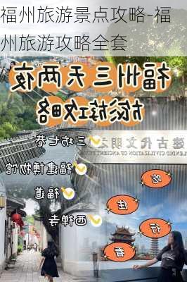 福州旅游景点攻略-福州旅游攻略全套