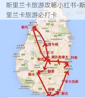 斯里兰卡旅游攻略小红书-斯里兰卡旅游必打卡