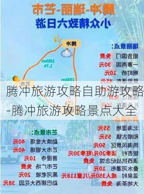 腾冲旅游攻略自助游攻略-腾冲旅游攻略景点大全