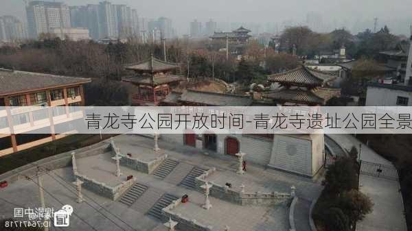 青龙寺公园开放时间-青龙寺遗址公园全景