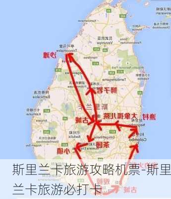 斯里兰卡旅游攻略机票-斯里兰卡旅游必打卡