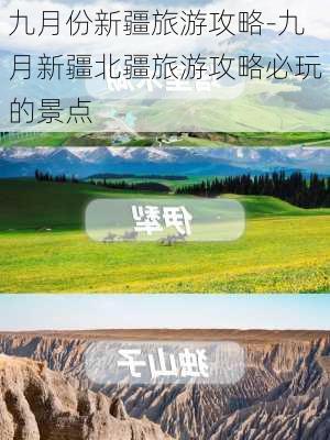 九月份新疆旅游攻略-九月新疆北疆旅游攻略必玩的景点