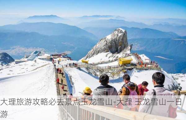 大理旅游攻略必去景点玉龙雪山-大理 玉龙雪山一日游