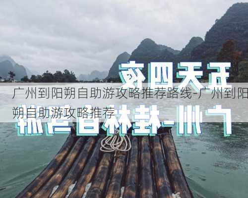 广州到阳朔自助游攻略推荐路线-广州到阳朔自助游攻略推荐