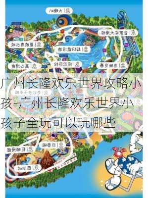 广州长隆欢乐世界攻略小孩-广州长隆欢乐世界小孩子全玩可以玩哪些