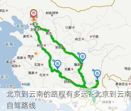 北京到云南的路程有多远?-北京到云南自驾路线