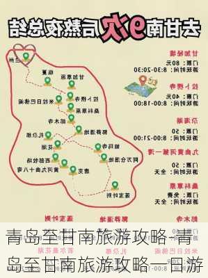 青岛至甘南旅游攻略-青岛至甘南旅游攻略一日游