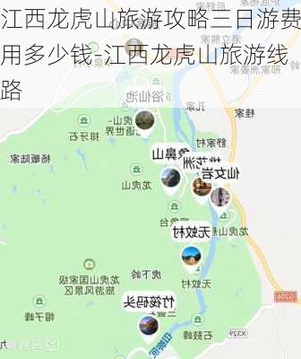 江西龙虎山旅游攻略三日游费用多少钱-江西龙虎山旅游线路