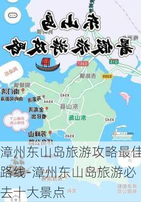 漳州东山岛旅游攻略最佳路线-漳州东山岛旅游必去十大景点