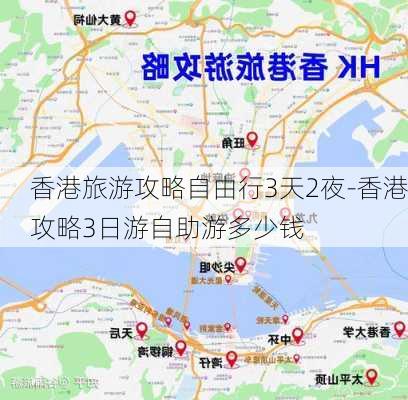 香港旅游攻略自由行3天2夜-香港攻略3日游自助游多少钱