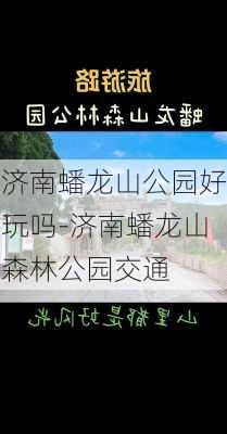 济南蟠龙山公园好玩吗-济南蟠龙山森林公园交通