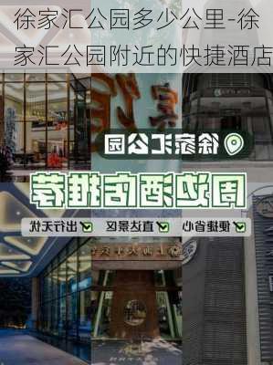 徐家汇公园多少公里-徐家汇公园附近的快捷酒店