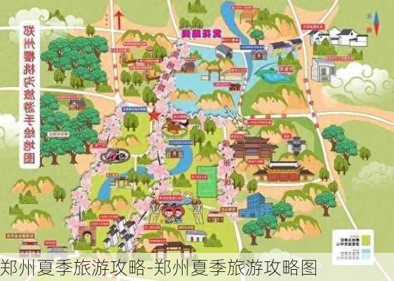 郑州夏季旅游攻略-郑州夏季旅游攻略图