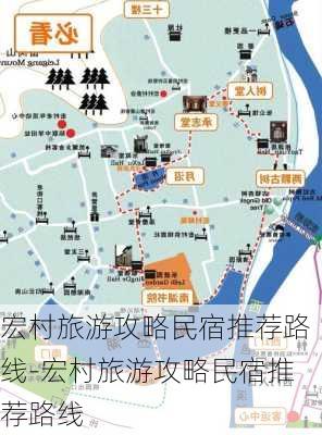 宏村旅游攻略民宿推荐路线-宏村旅游攻略民宿推荐路线