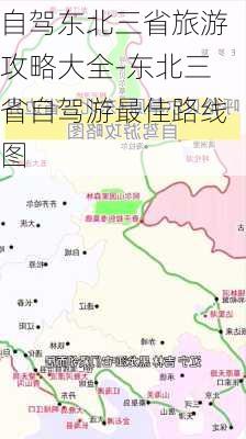 自驾东北三省旅游攻略大全-东北三省自驾游最佳路线图