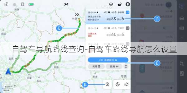 自驾车导航路线查询-自驾车路线导航怎么设置