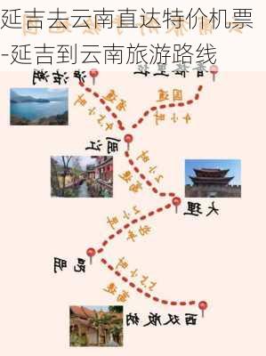 延吉去云南直达特价机票-延吉到云南旅游路线