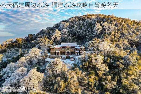 冬天福建周边旅游-福建旅游攻略自驾游冬天