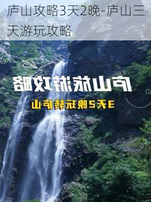 庐山攻略3天2晚-庐山三天游玩攻略