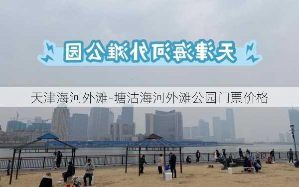 天津海河外滩-塘沽海河外滩公园门票价格