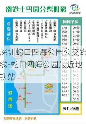 深圳蛇口四海公园公交路线-蛇口四海公园最近地铁站