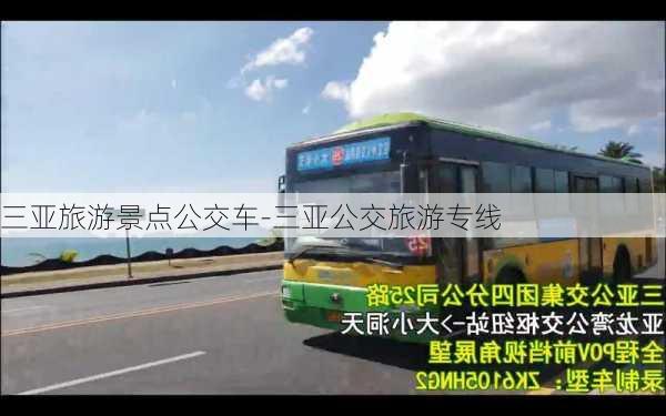 三亚旅游景点公交车-三亚公交旅游专线