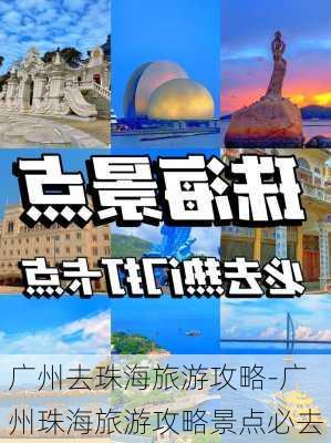 广州去珠海旅游攻略-广州珠海旅游攻略景点必去