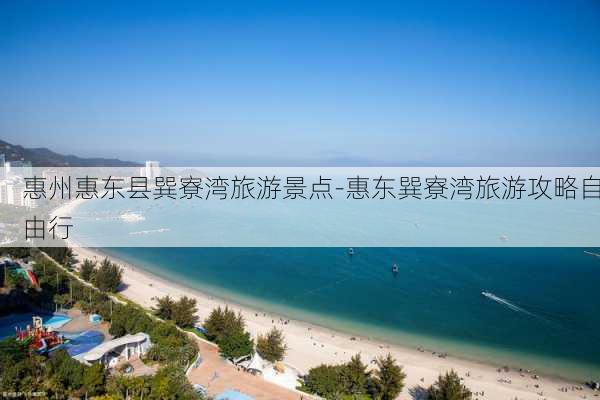 惠州惠东县巽寮湾旅游景点-惠东巽寮湾旅游攻略自由行