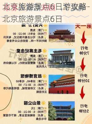 北京旅游景点6日游攻略-北京旅游景点6日