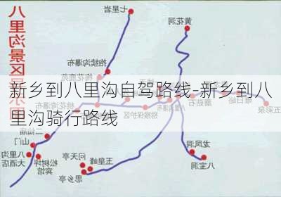 新乡到八里沟自驾路线-新乡到八里沟骑行路线