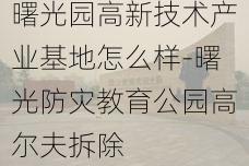 曙光园高新技术产业基地怎么样-曙光防灾教育公园高尔夫拆除