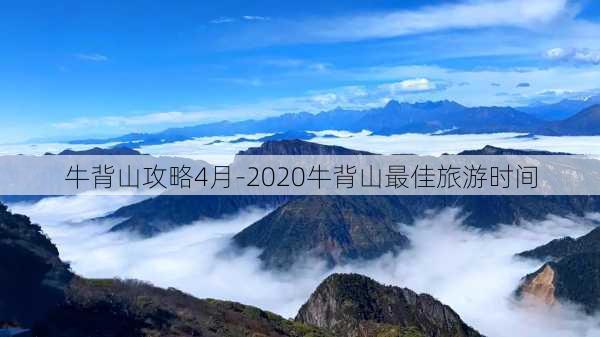 牛背山攻略4月-2020牛背山最佳旅游时间