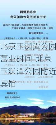 北京玉渊潭公园营业时间-北京玉渊潭公园附近宾馆