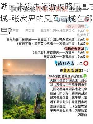 湖南张家界旅游攻略凤凰古城-张家界的凤凰古城在哪里?