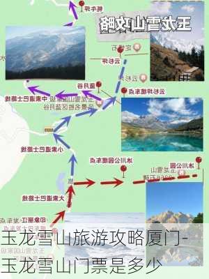 玉龙雪山旅游攻略厦门-玉龙雪山门票是多少