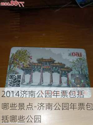 2014济南公园年票包括哪些景点-济南公园年票包括哪些公园