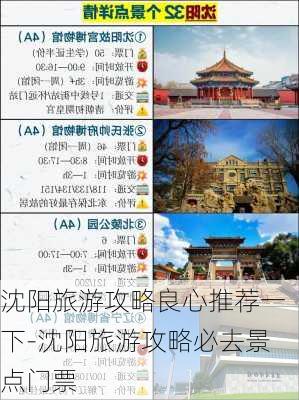 沈阳旅游攻略良心推荐一下-沈阳旅游攻略必去景点门票