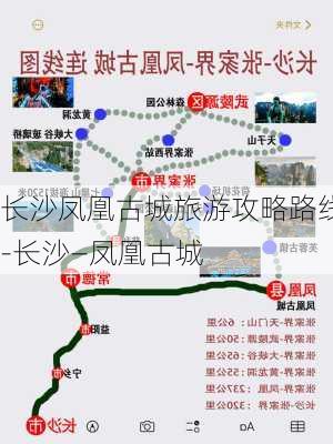 长沙凤凰古城旅游攻略路线-长沙—凤凰古城