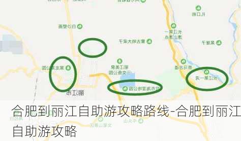 合肥到丽江自助游攻略路线-合肥到丽江自助游攻略