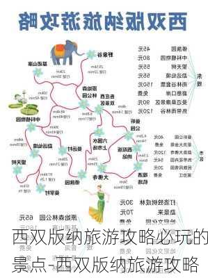 西双版纳旅游攻略必玩的景点-西双版纳旅游攻略