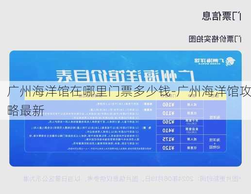 广州海洋馆在哪里门票多少钱-广州海洋馆攻略最新