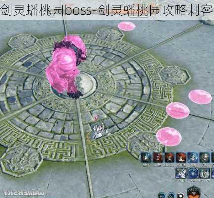 剑灵蟠桃园boss-剑灵蟠桃园攻略刺客