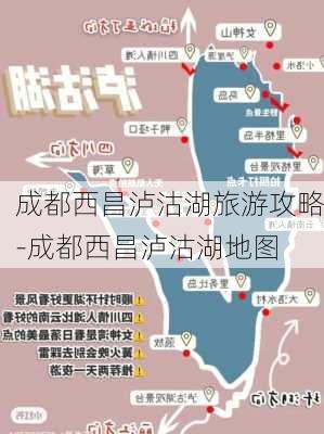 成都西昌泸沽湖旅游攻略-成都西昌泸沽湖地图