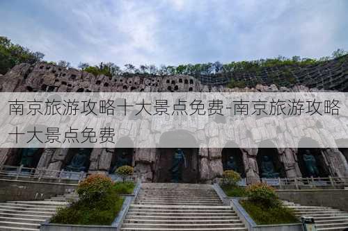 南京旅游攻略十大景点免费-南京旅游攻略十大景点免费